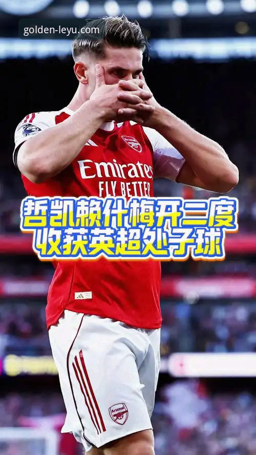 乐鱼2024版本 英超锋线新星崛起:哲凯赖什20球里程碑背后的故事——乐鱼体育平台独家解读