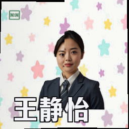 王静怡